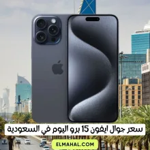 سعر جوال ايفون 15 برو اليوم في السعودية