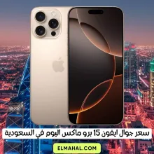 سعر جوال ايفون 15 برو ماكس اليوم في السعودية