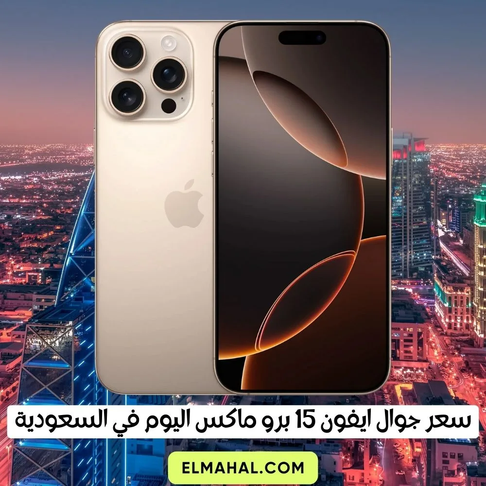 سعر جوال ايفون 15 برو ماكس اليوم في السعودية