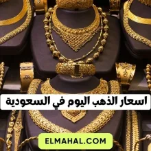 اسعار الذهب اليوم في السعودية