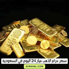 سعر جرام الذهب عيار 24 اليوم في السعودية