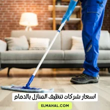 اسعار شركات تنظيف المنازل بالدمام