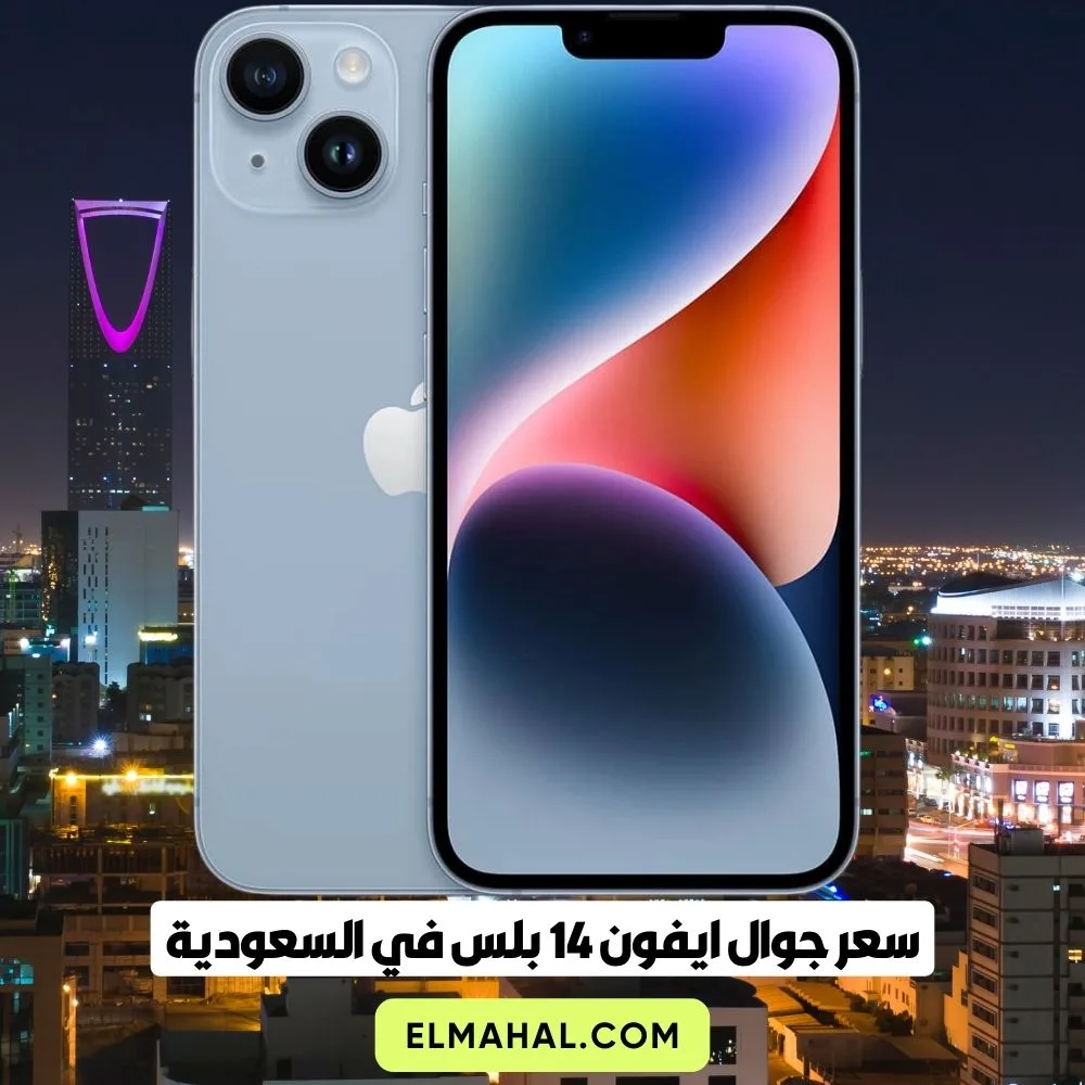 سعر جوال ايفون 14 بلس اليوم في السعودية