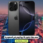 سعر جوال ايفون 16 برو اليوم في السعودية