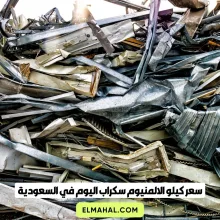 سعر كيلو الالمنيوم سكراب اليوم في السعودية