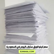 سعر كيلو الورق سكراب اليوم في السعودية