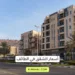 أسعار الشقق في الطائف