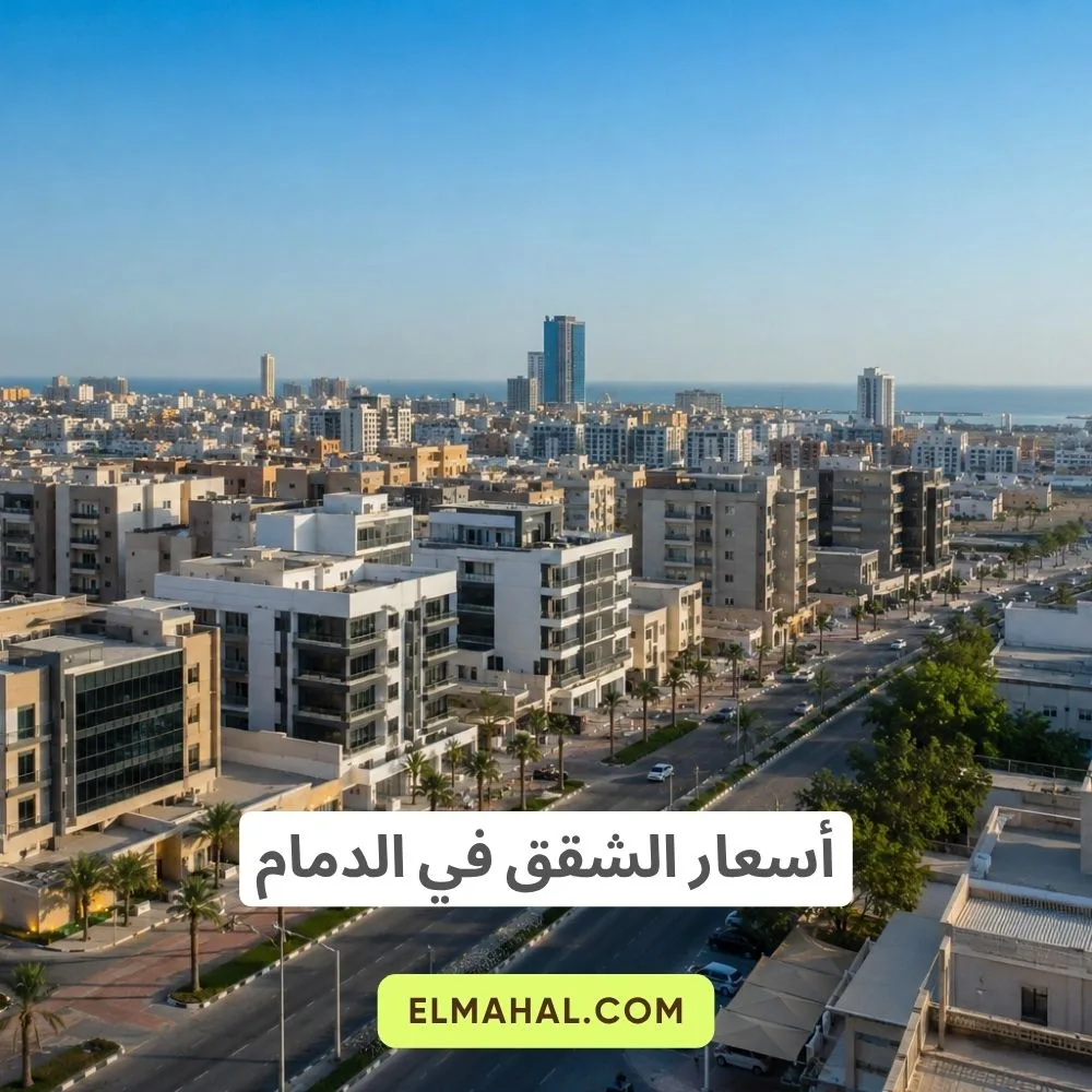 أسعار الشقق في الدمام