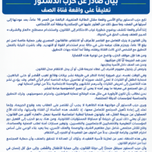 بيان صادر عن حزب الدستور تعليقاً على واقعة فتاة الصف
