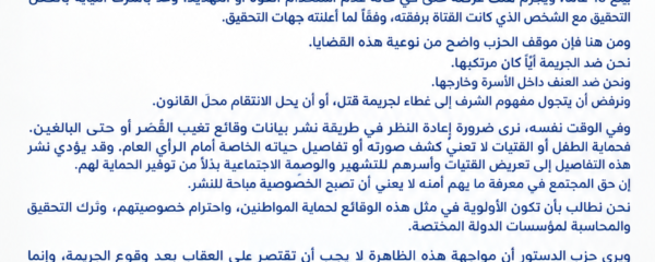 بيان صادر عن حزب الدستور تعليقاً على واقعة فتاة الصف