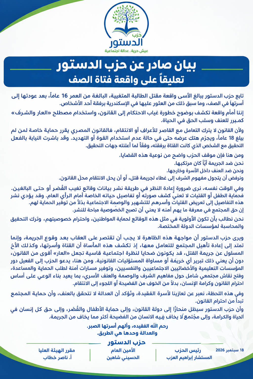 بيان صادر عن حزب الدستور تعليقاً على واقعة فتاة الصف